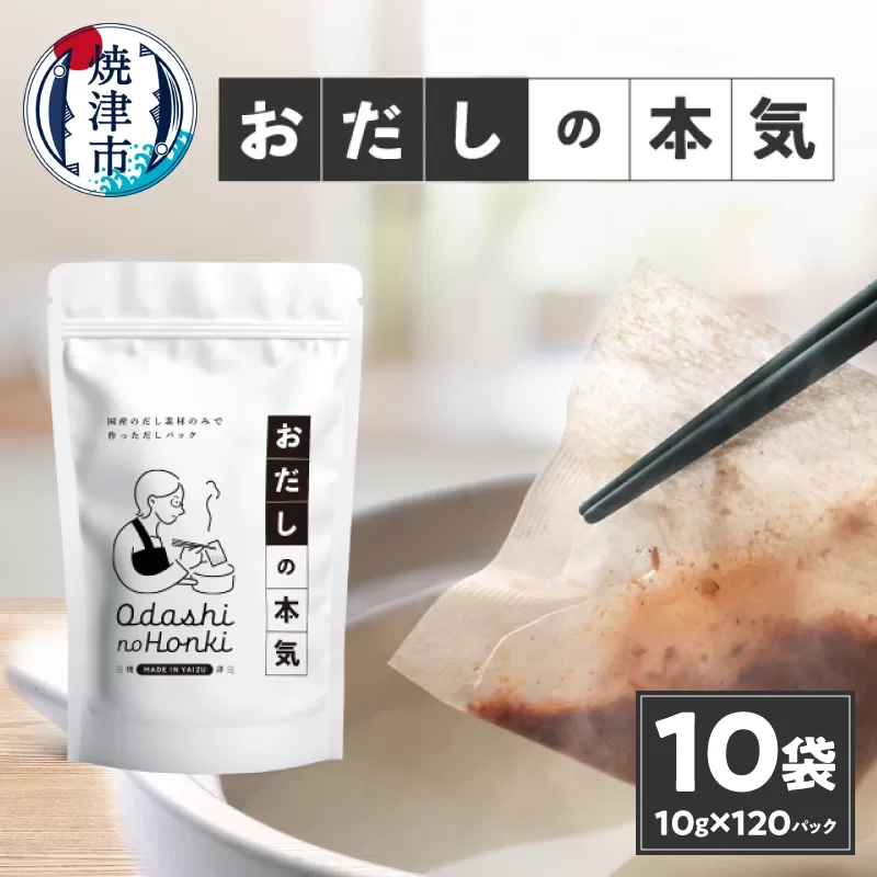 a30-278　だし素材だけのパック おだしの本気10ｇ12P入×10袋