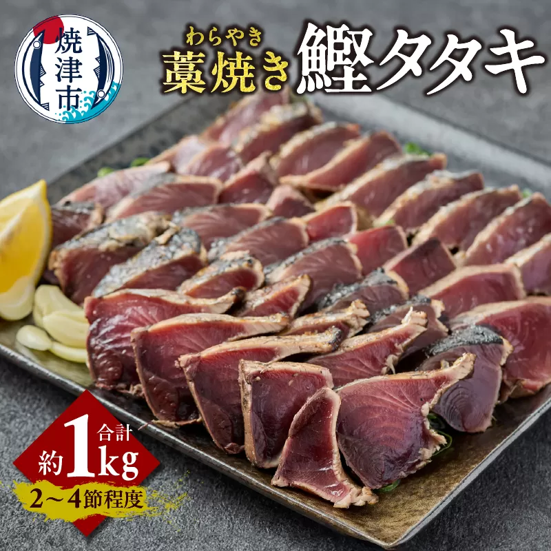a10-1214 藁焼き カツオ タタキ 約1kg