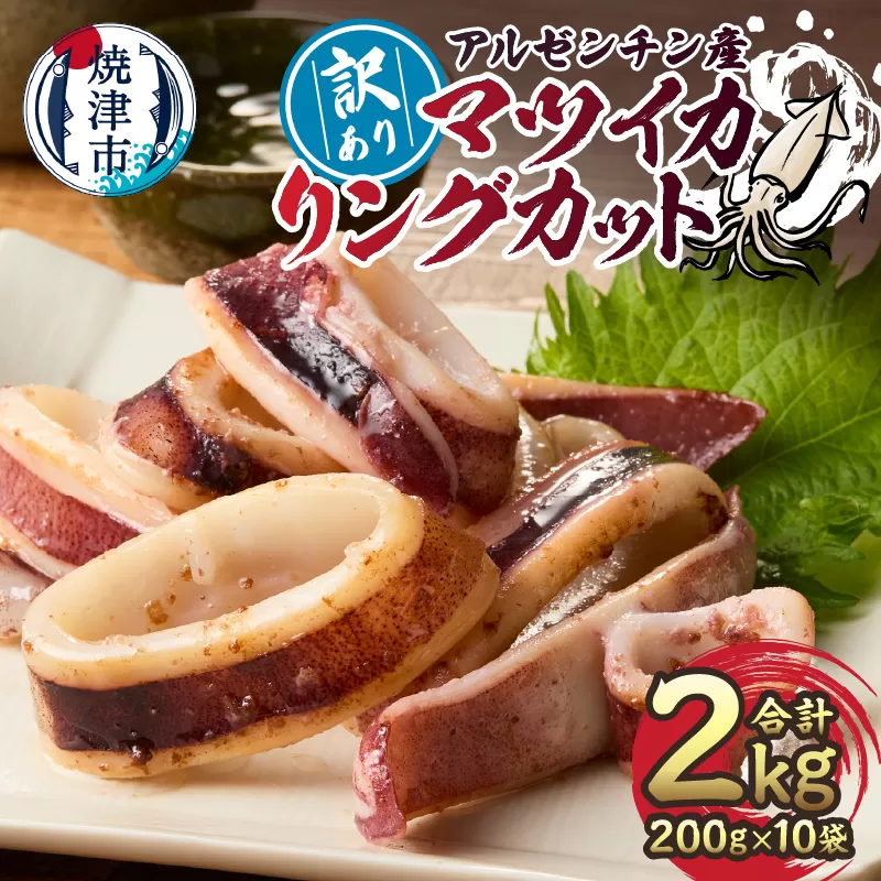 a10-1105 訳あり アルゼンチン産 マツイカ リングカット 2kg
