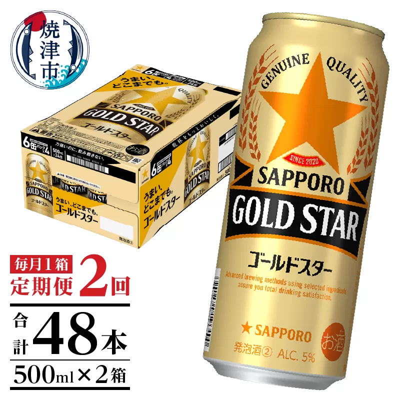T0091-1702　【定期便2回】サッポロゴールドスター500ml缶×1箱（24本）