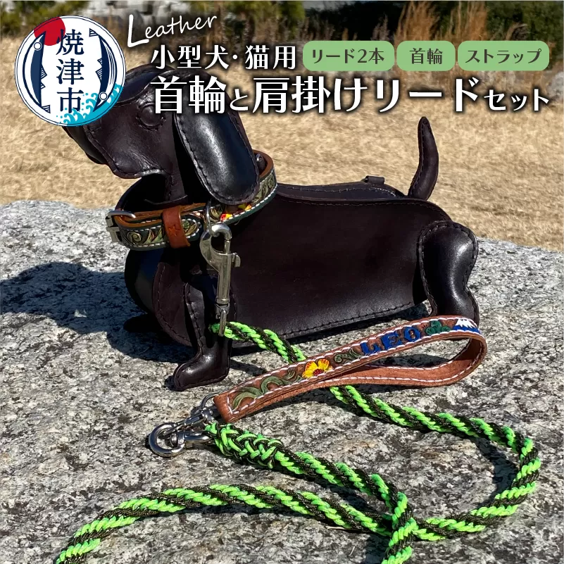 b130-001　首輪と肩掛けリードセット 小型犬 猫用 ハンドメイド