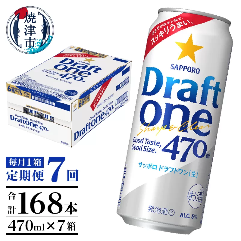 T0094-1607　【定期便7回】サッポロドラフトワン470ml缶×1箱（24本）