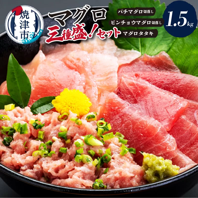 a15-366　マグロ三種盛！バチ・ビンチョウ・タタキセットＡ