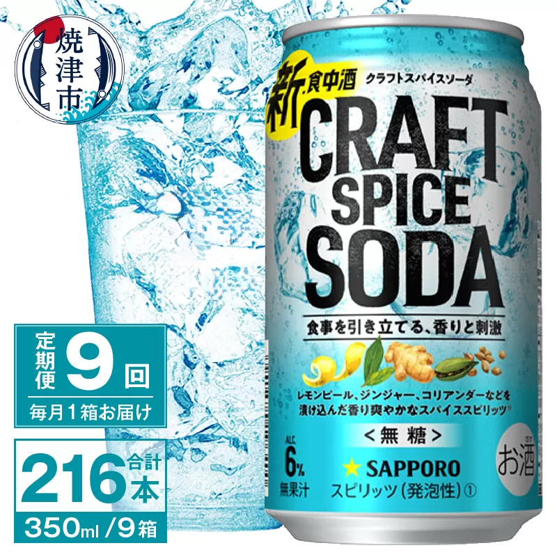 T0077-1309　【定期便9回】サッポロ クラフトスパイスソーダ 350ml×24本