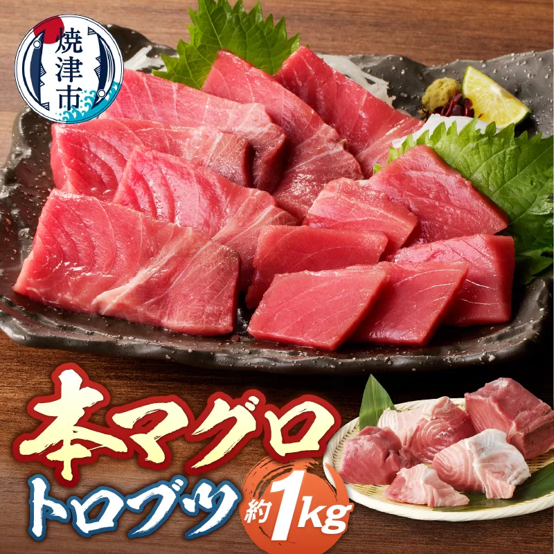 本マグロ トロ ブツ 1kg