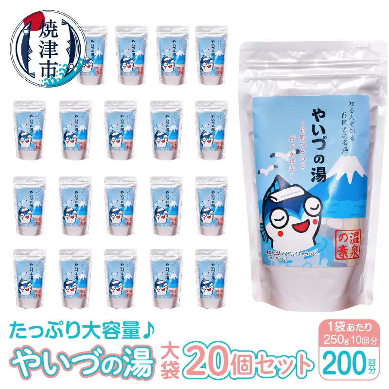 a48-004　「やいづの湯(大袋)」20個セット【200回分】