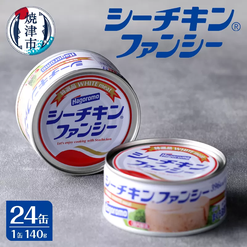 a34-015　シーチキンファンシー1ケース（140g×24缶)