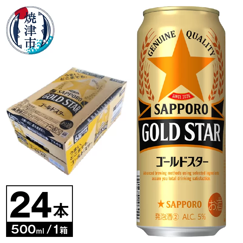 a19-042　ゴールドスター 500ml×1箱24本