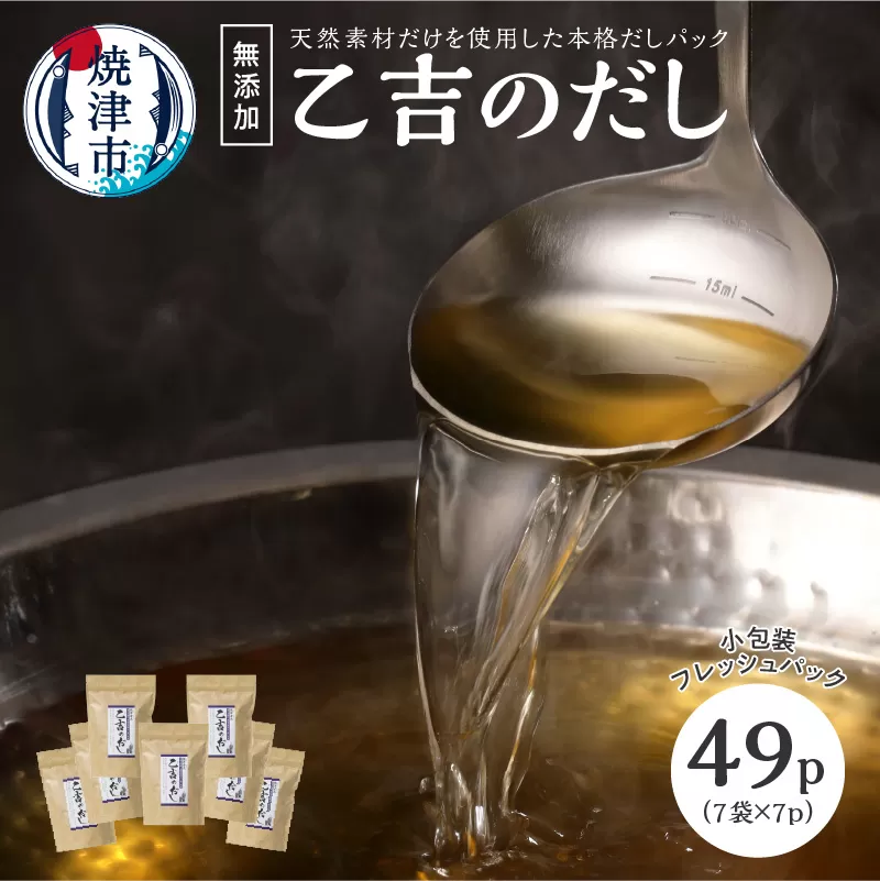 a10-105　無添加 出汁 パック 乙吉 の だし セット 7袋