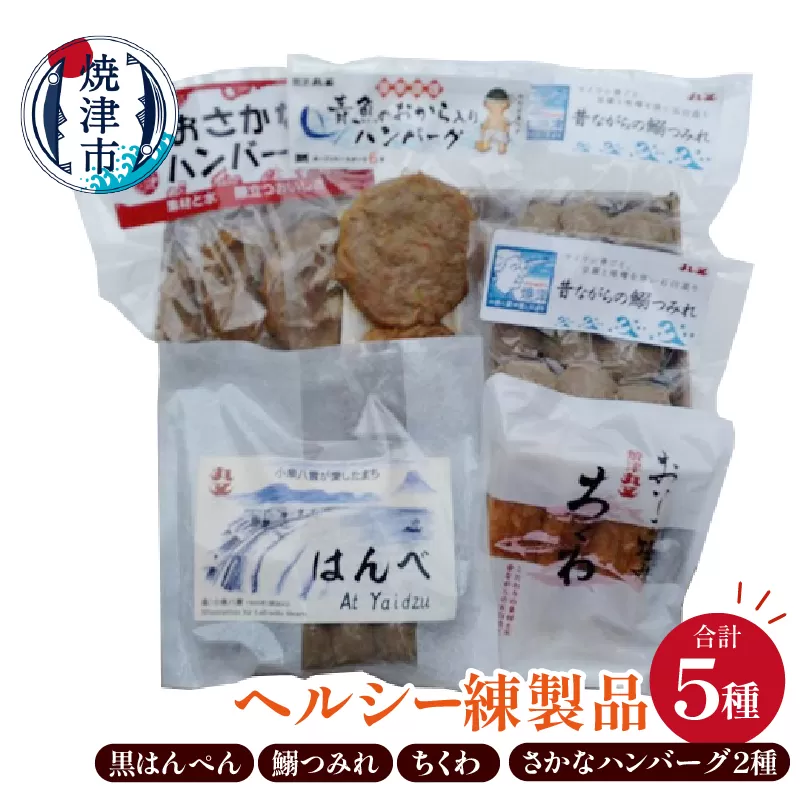 a10-1262 昔ながらの焼津の黒はんぺんとヘルシー練製品