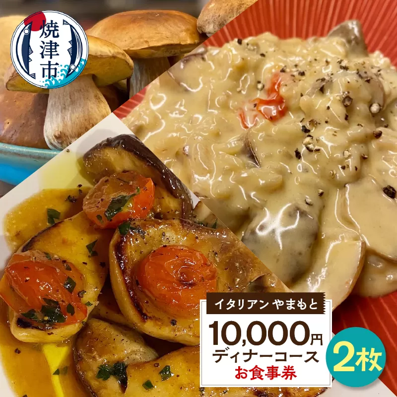 a73-001　￥10,000×2 ディナーコース ペア お食事券 イタリアン
