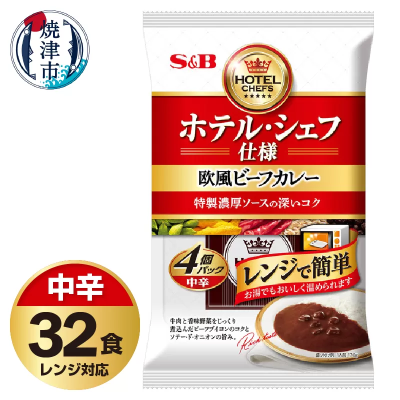 a22-053　《S&B食品》 欧風 ビーフ カレー 中辛 32食分 セット