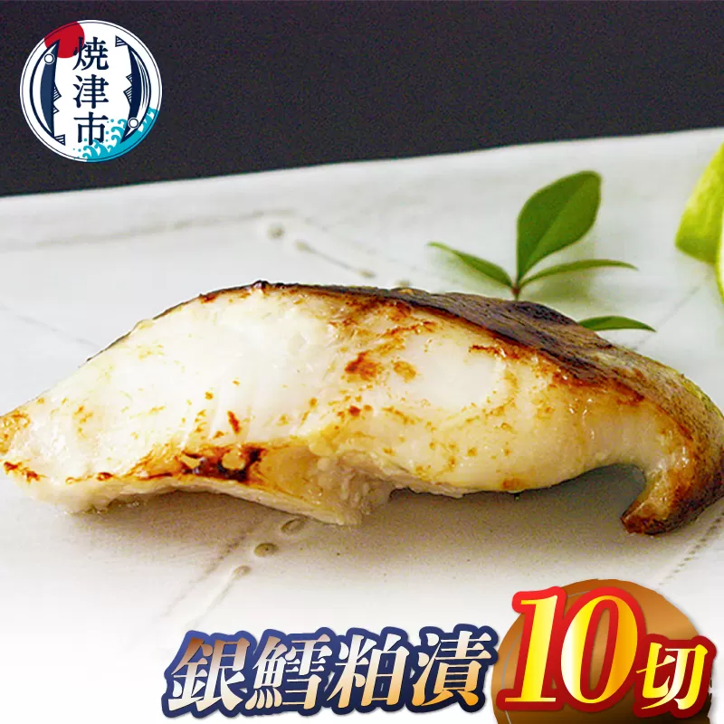 a14-104　銀鱈粕漬10切