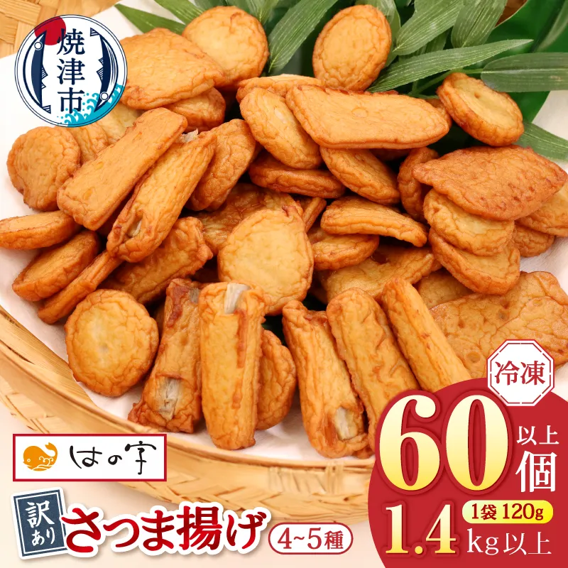 a12-269　冷凍 小分け訳ありさつま揚げ120g×12袋 総量1.4kg