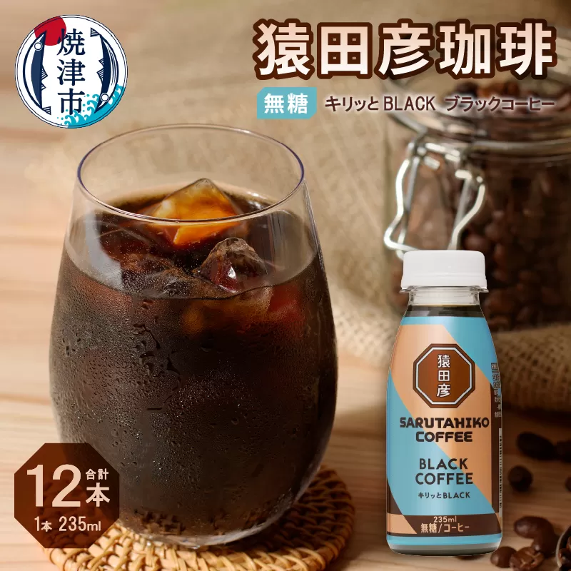 a11-104　猿田彦珈琲 キリッとBLACKブラックコーヒー 無糖 