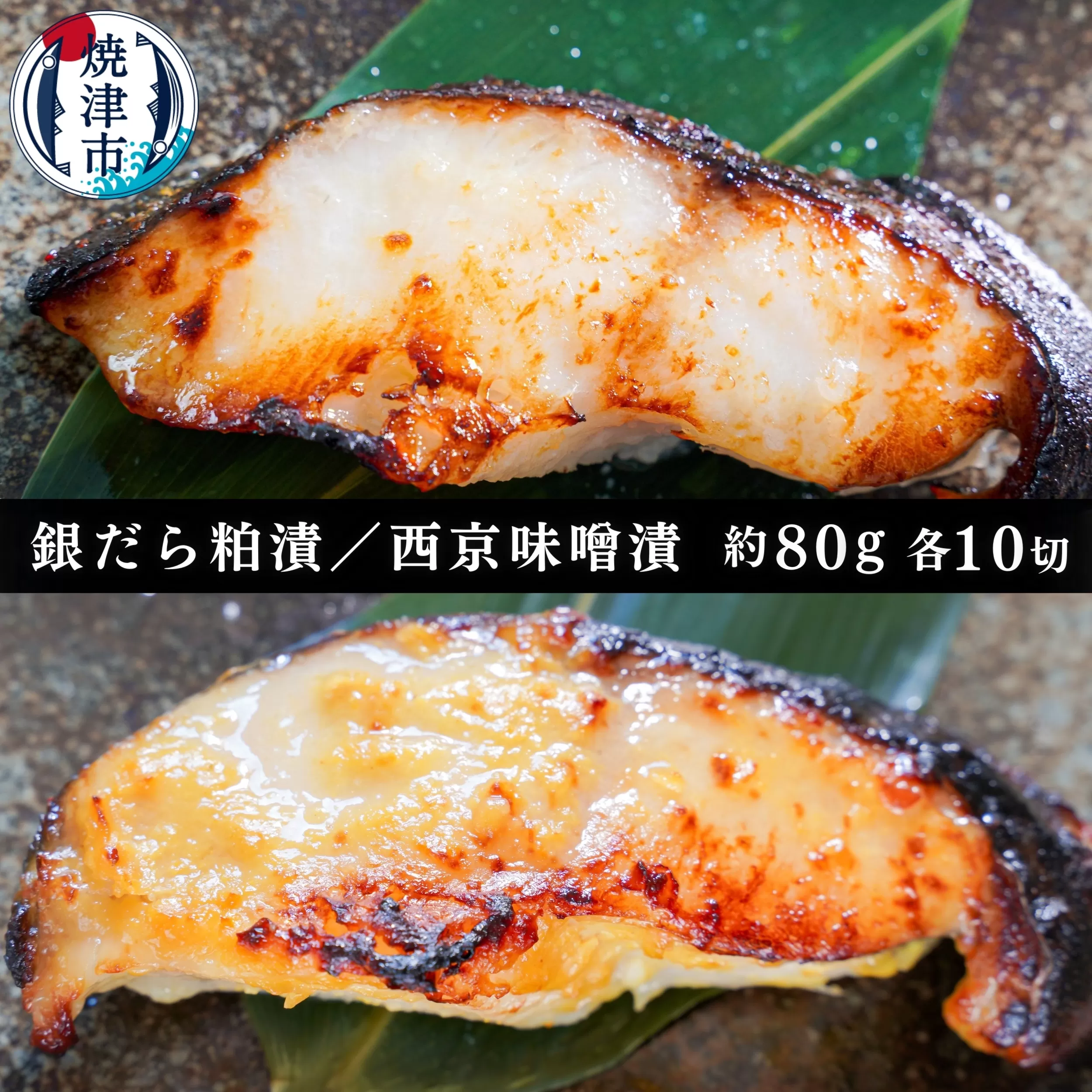 a25-039　銀だら粕漬け 銀だら西京漬け 約80g×各10切れ