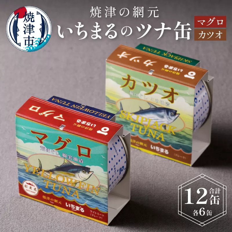 a15-070　いちまる ツナ缶12缶セット