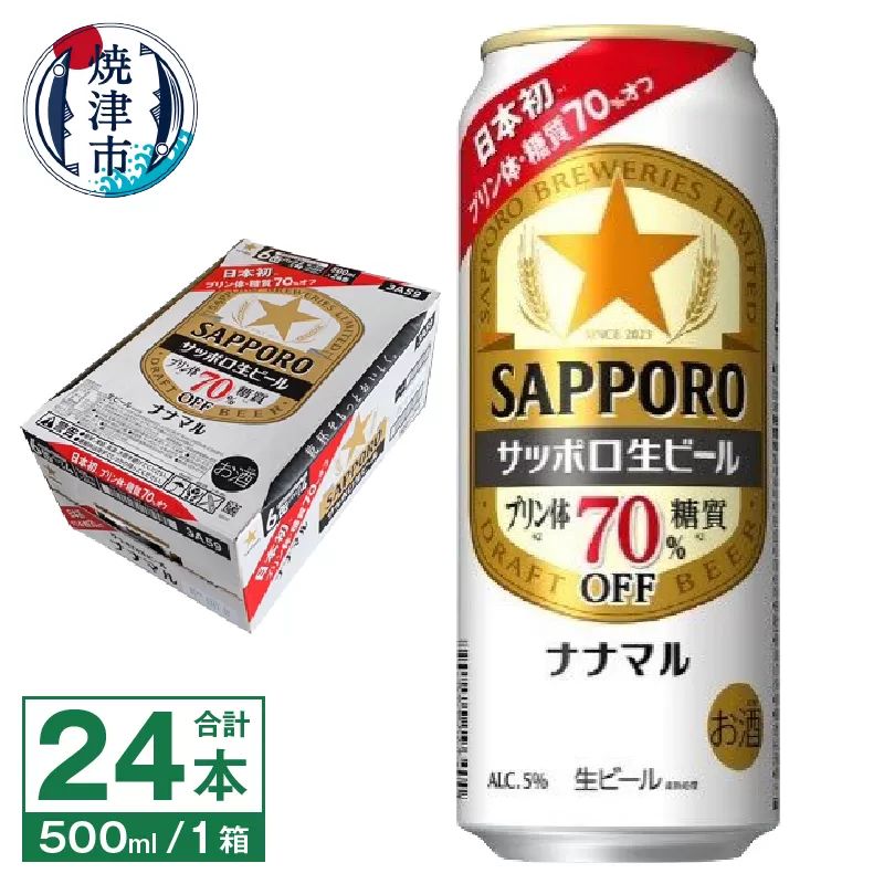 a22-048　サッポロ 生ビール ナナマル 500ml×24本