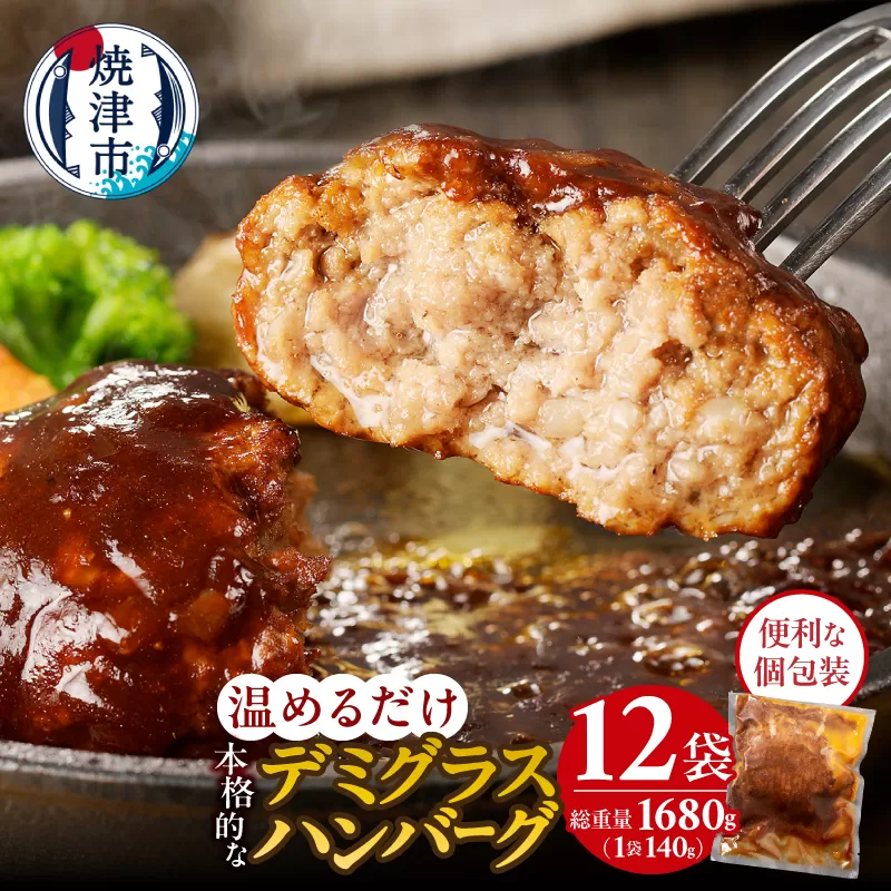 a10-966　デミグラスハンバーグ 140g×12袋