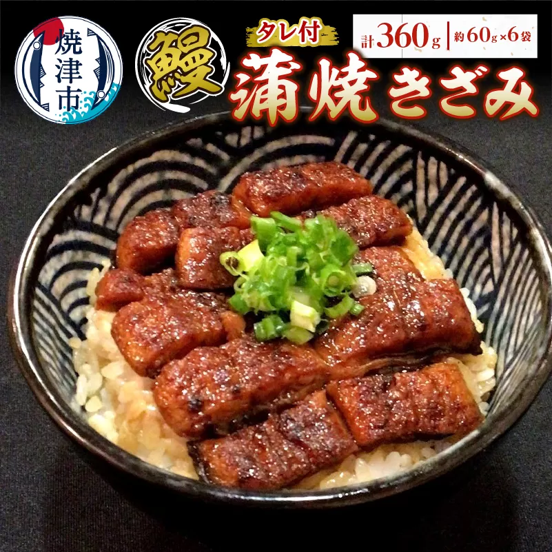 a14-055　鰻 蒲焼 きざみ 6袋　小分け