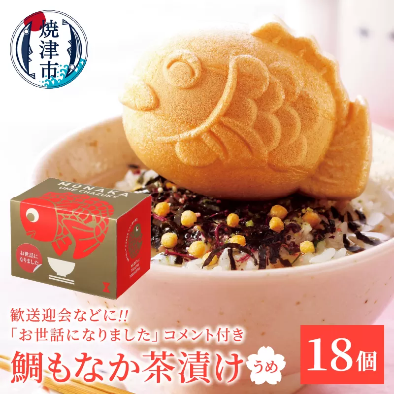 a30-305　お世話になりました、メッセージ鯛もなか茶漬け18個