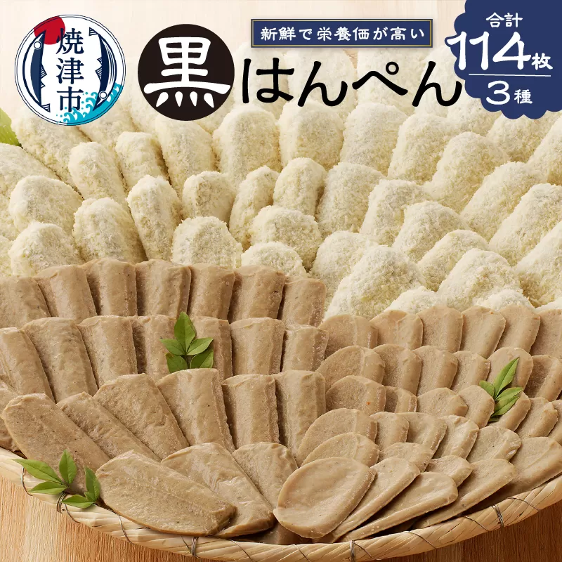 a15-155　焼津 黒はんぺん セット 2