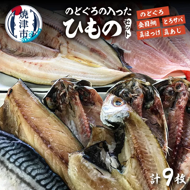 a19-027　のどぐろの入ったひものセット