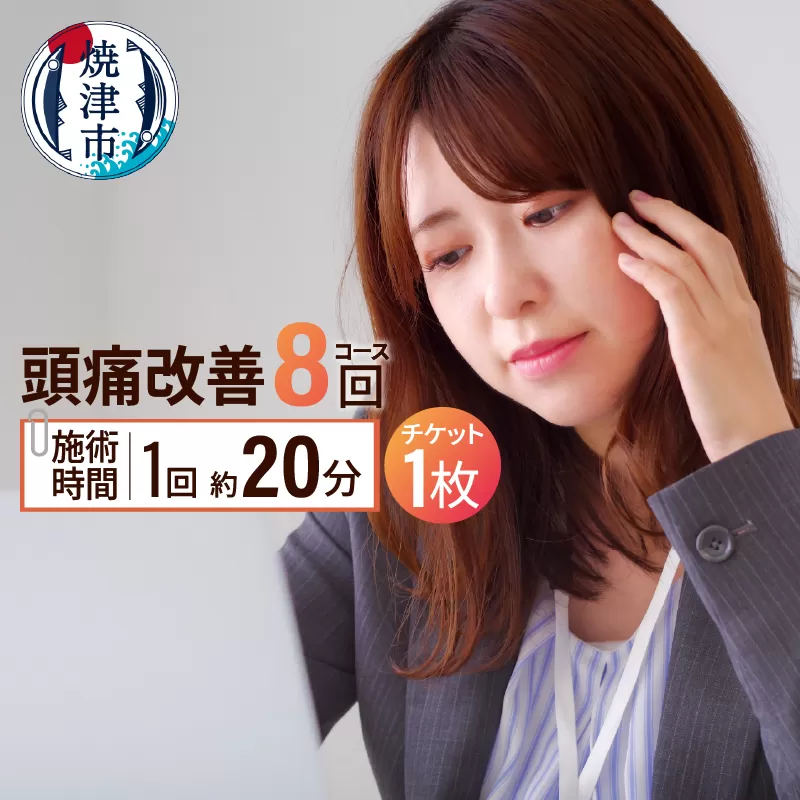 b160-003　頭痛改善コース