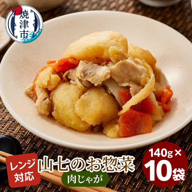 a13-117　冷凍肉じゃが　140g×10袋