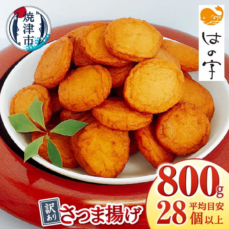 a05-023　訳ありさつま揚げ丸揚 400g×2袋セット