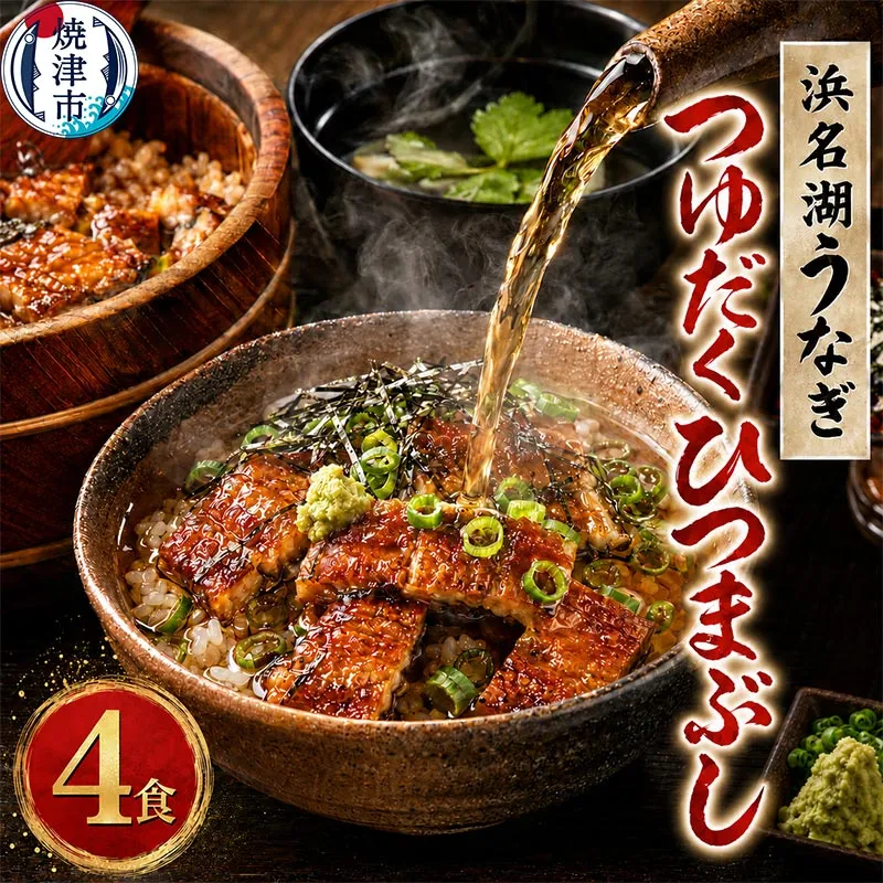 a15-617　浜名湖うなぎ つゆだく ひつまぶし 4食セット