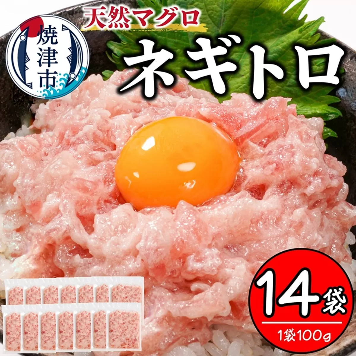 a10-1199 焼津 天然まぐろ ネギトロ 約100g×14袋