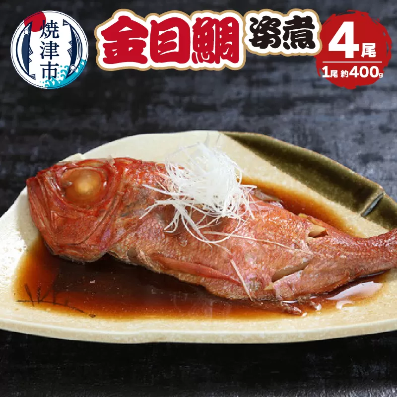 a25-063　金目鯛の姿煮　400g×4尾