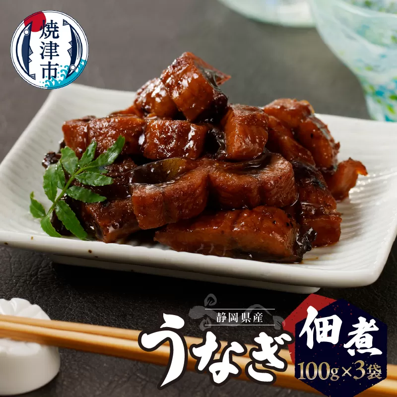 a10-930　うなぎ佃煮100g×3パック