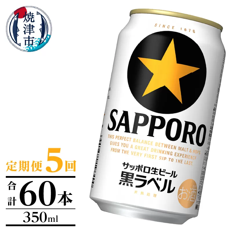 T0105-1005　【定期便】黒ラベル350ml×12本　5回