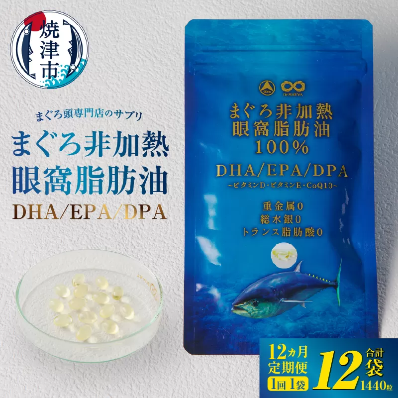 b120-045　【定期便12回】まぐろ非加熱眼窩脂肪油DHA EPAサプリメント：120粒／1袋×12ヶ月