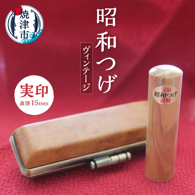 b100-025　昭和つげ(ヴィンテージ)実印15