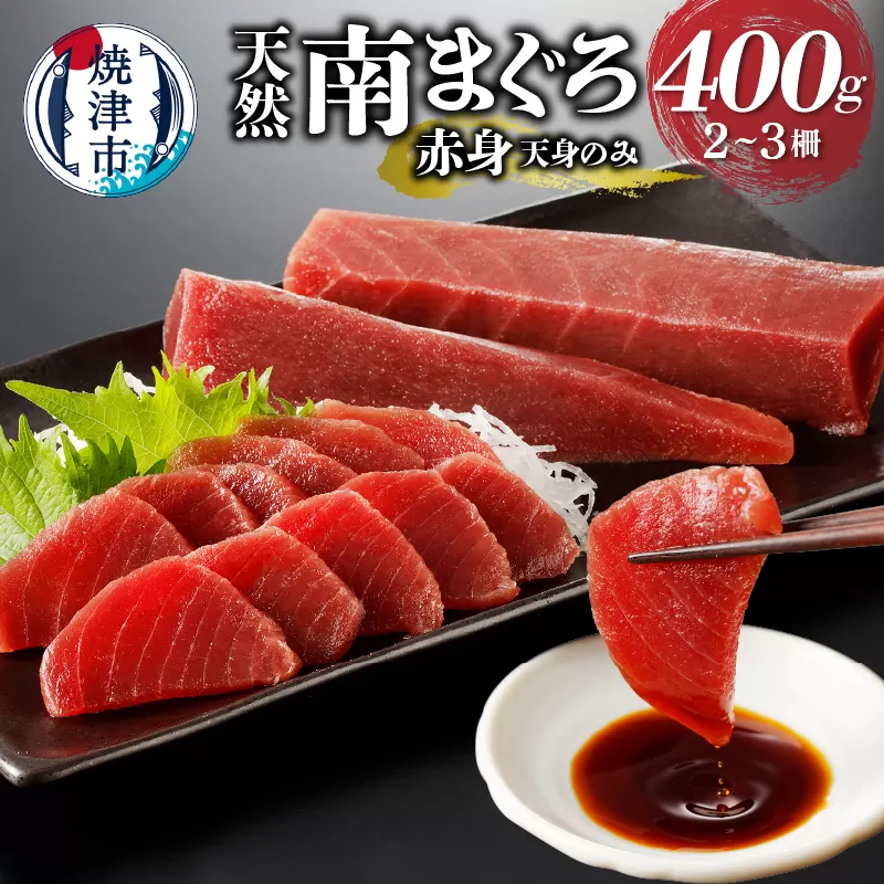 a10-921　【2024年1月以降順次発送】天身のみ（筋少なめ）!!天然南まぐろ赤身400ｇ