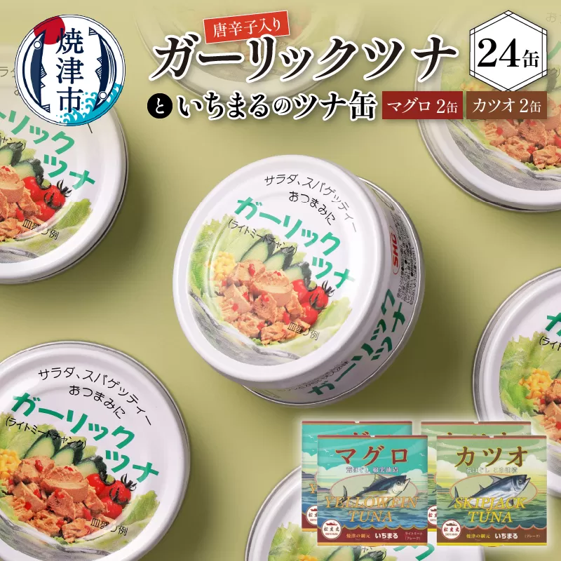 a20-221 ガーリックツナ24缶&ツナ缶4缶セット