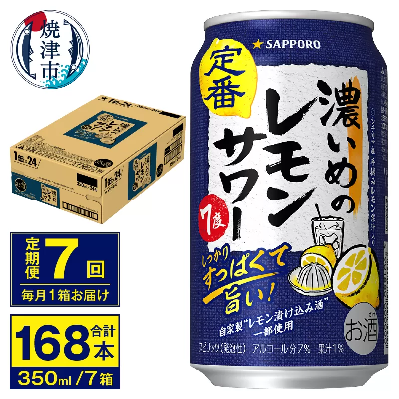 T0075-1207　【定期便 7回】濃いめのレモンサワー 350ml