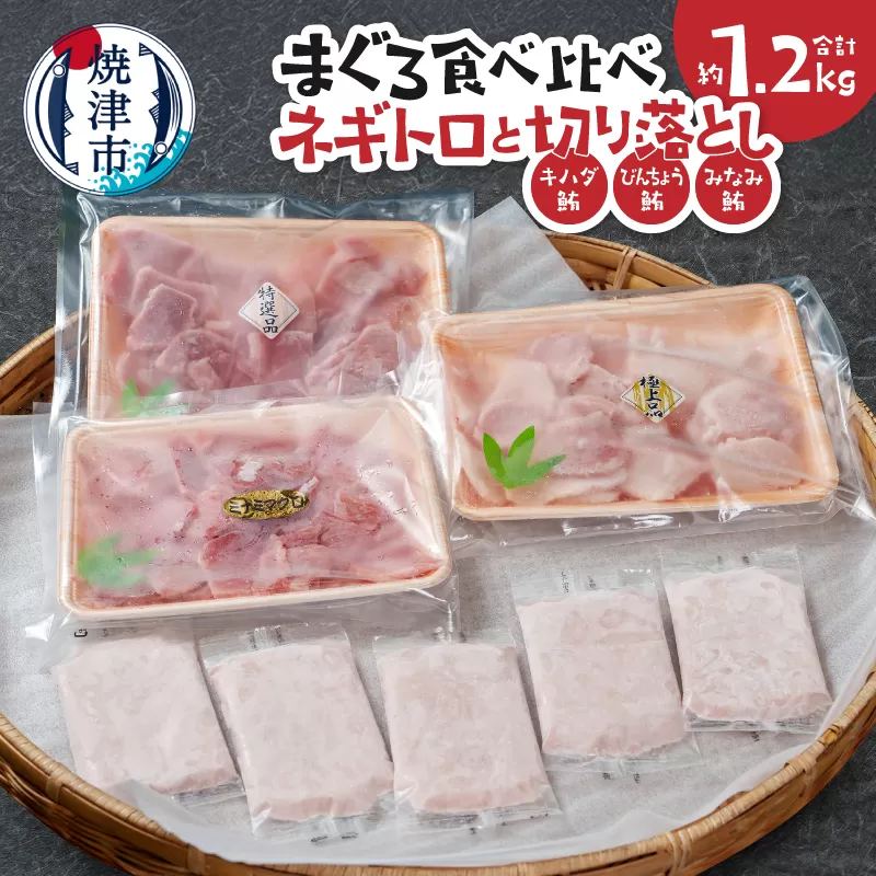 a15-680　まぐろ食べ比べセット約1.2Kg ネギトロ 鮪切り落とし キハダ びんちょう みなみ鮪