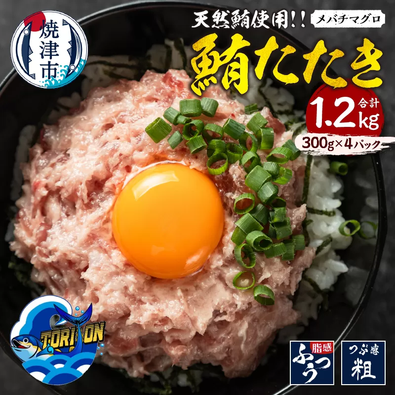 a10-1217　冷凍 大目鉢 鮪たたき 300g×4パック