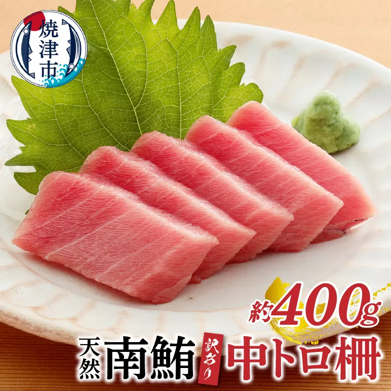 a10-859　訳あり 天然 南鮪 中トロ 約400g