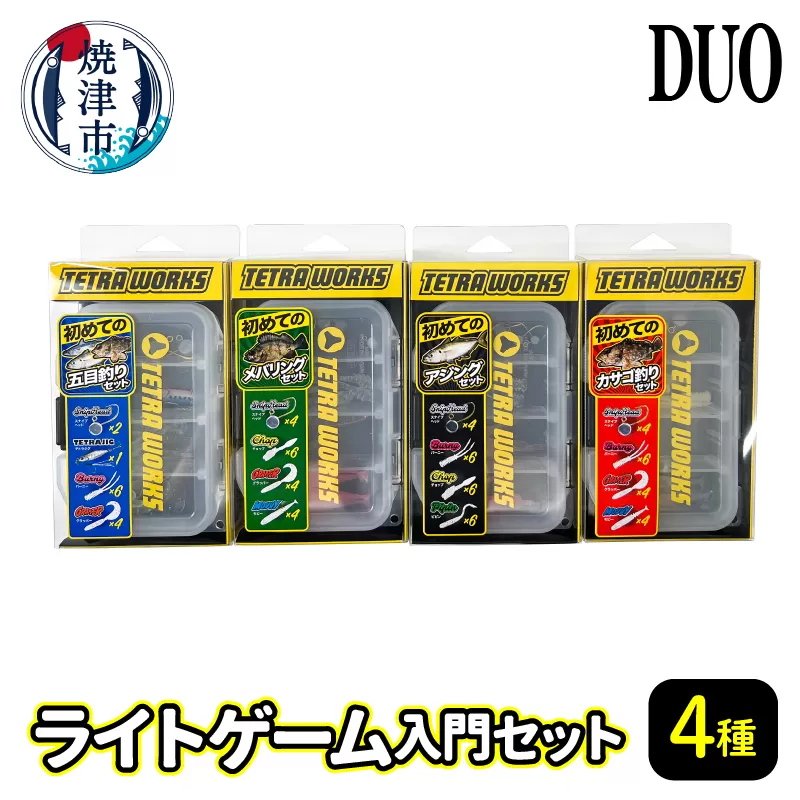 a13-045　ライトゲーム 入門 4種 セット 釣り