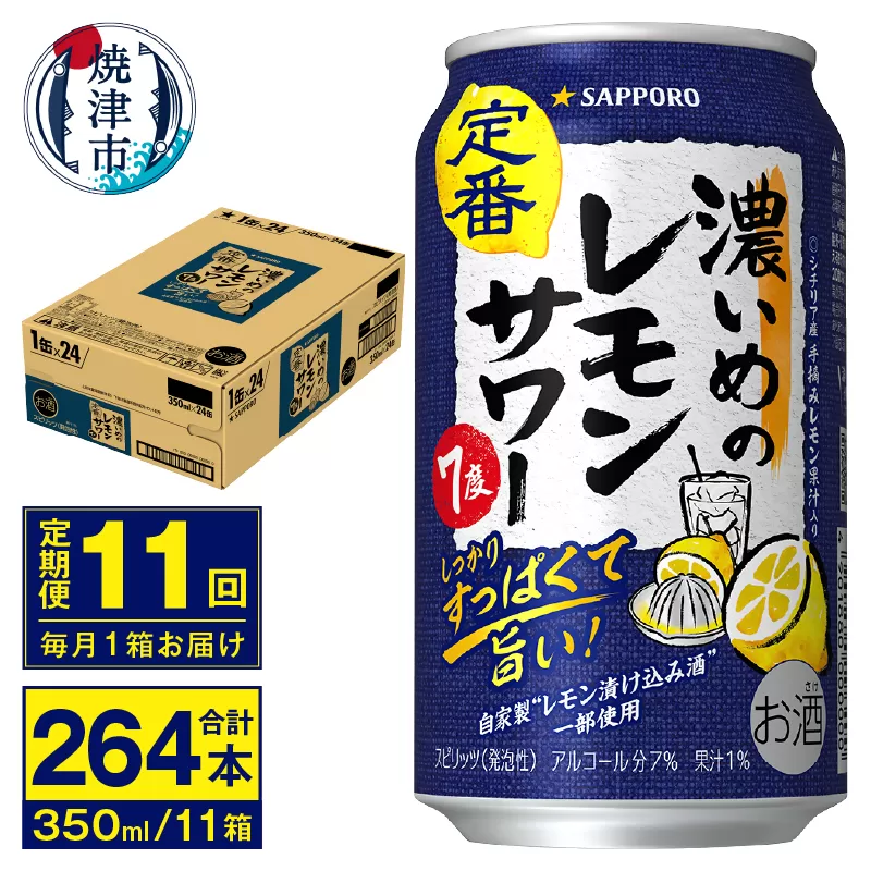 T0075-1211　【定期便 11回】濃いめのレモンサワー 350ml