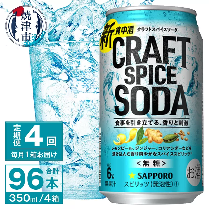 T0077-1304　【定期便4回】サッポロ クラフトスパイスソーダ 350ml×24本