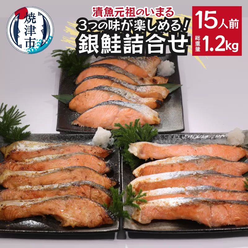a15-589　3つの味が楽しめる！銀鮭詰合せ（全15P）