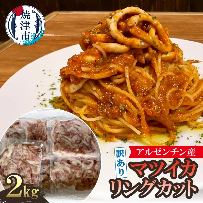 a10-1105　訳あり アルゼンチン産 マツイカ リングカット 2kg