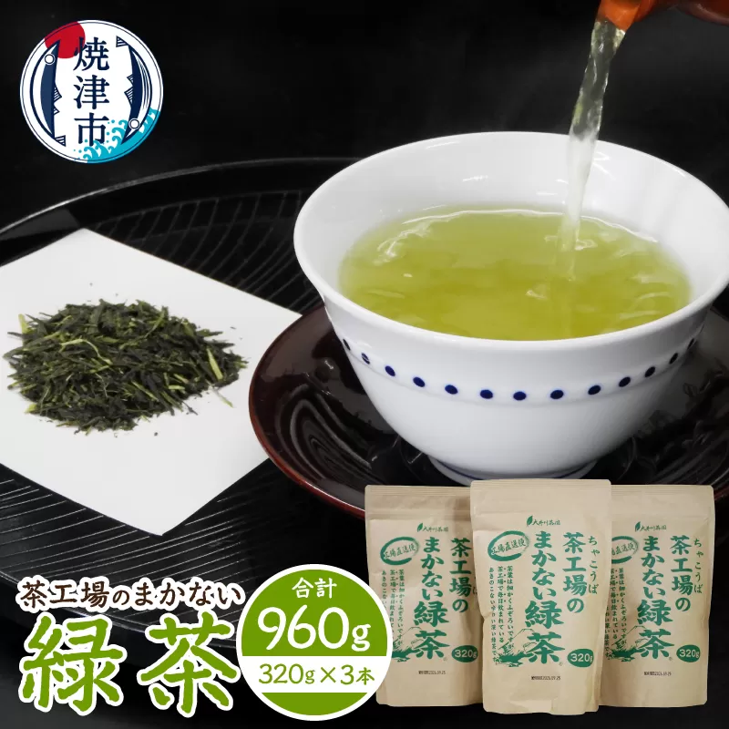 a11-181　茶工場のまかない緑茶セット