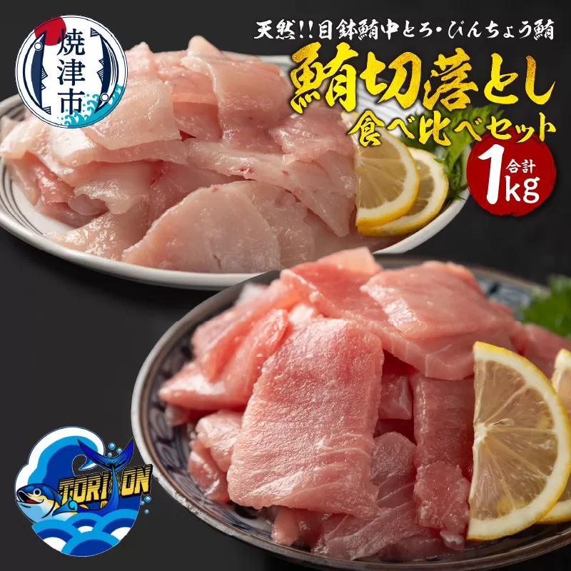 a10-1219　天然 鮪 切落し 食べ比べ セット 1kg